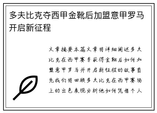 多夫比克夺西甲金靴后加盟意甲罗马开启新征程