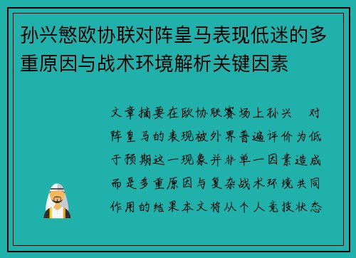 孙兴慜欧协联对阵皇马表现低迷的多重原因与战术环境解析关键因素