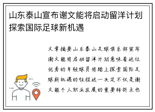 山东泰山宣布谢文能将启动留洋计划探索国际足球新机遇