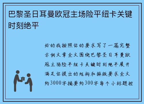 巴黎圣日耳曼欧冠主场险平纽卡关键时刻绝平