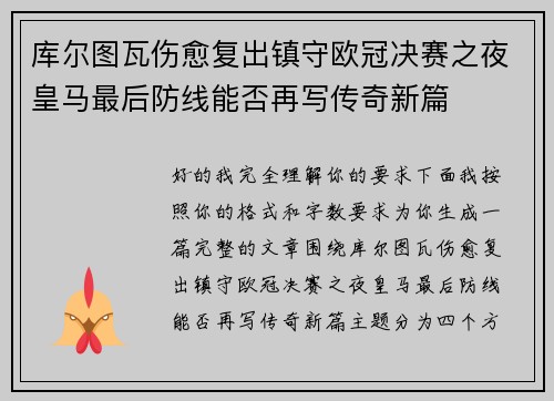 库尔图瓦伤愈复出镇守欧冠决赛之夜皇马最后防线能否再写传奇新篇 库尔图瓦伤愈复出镇守欧冠决赛之夜皇马最后防线能否再写传奇新篇