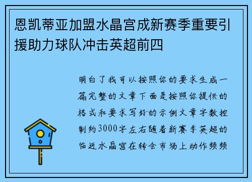 恩凯蒂亚加盟水晶宫成新赛季重要引援助力球队冲击英超前四