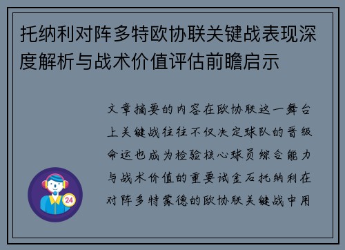 托纳利对阵多特欧协联关键战表现深度解析与战术价值评估前瞻启示