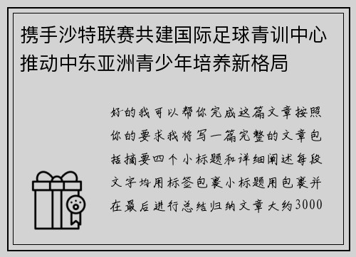 携手沙特联赛共建国际足球青训中心推动中东亚洲青少年培养新格局