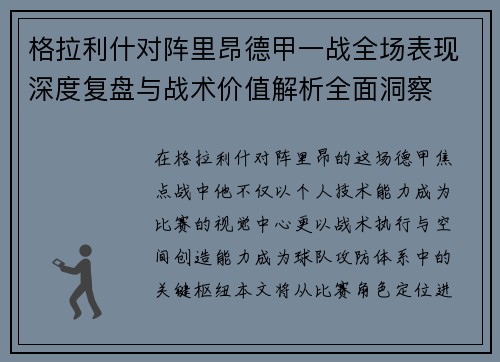 格拉利什对阵里昂德甲一战全场表现深度复盘与战术价值解析全面洞察
