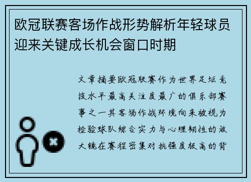 欧冠联赛客场作战形势解析年轻球员迎来关键成长机会窗口时期