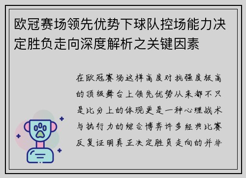 欧冠赛场领先优势下球队控场能力决定胜负走向深度解析之关键因素