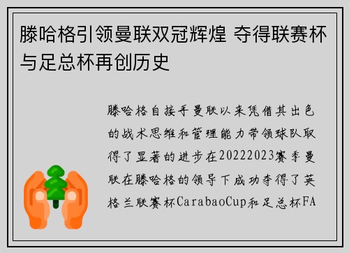 滕哈格引领曼联双冠辉煌 夺得联赛杯与足总杯再创历史