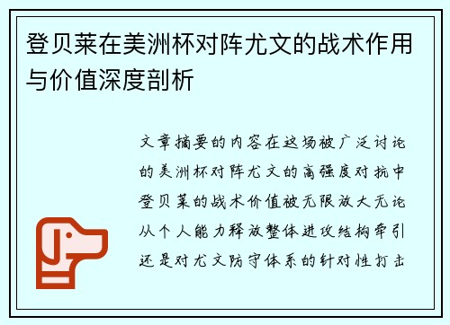 登贝莱在美洲杯对阵尤文的战术作用与价值深度剖析