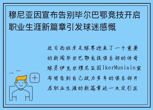 穆尼亚因宣布告别毕尔巴鄂竞技开启职业生涯新篇章引发球迷感慨 穆尼亚因宣布告别毕尔巴鄂竞技开启职业生涯新篇章引发球迷感慨