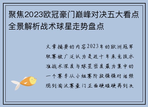 聚焦2023欧冠豪门巅峰对决五大看点全景解析战术球星走势盘点