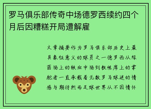 罗马俱乐部传奇中场德罗西续约四个月后因糟糕开局遭解雇