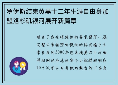 罗伊斯结束黄黑十二年生涯自由身加盟洛杉矶银河展开新篇章
