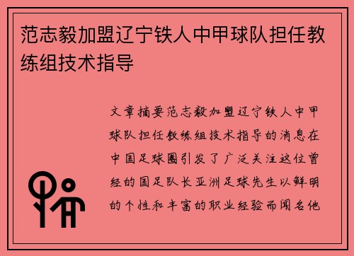 范志毅加盟辽宁铁人中甲球队担任教练组技术指导 范志毅加盟辽宁铁人中甲球队担任教练组技术指导