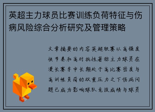 英超主力球员比赛训练负荷特征与伤病风险综合分析研究及管理策略