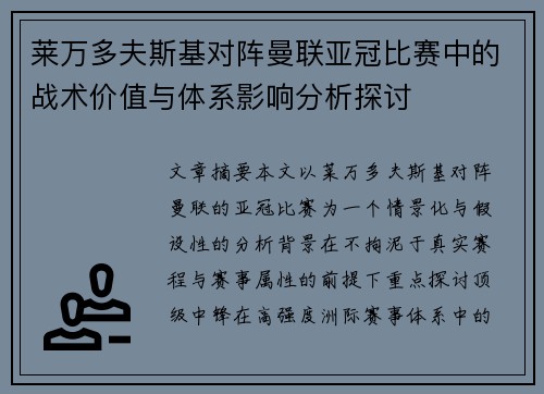 莱万多夫斯基对阵曼联亚冠比赛中的战术价值与体系影响分析探讨