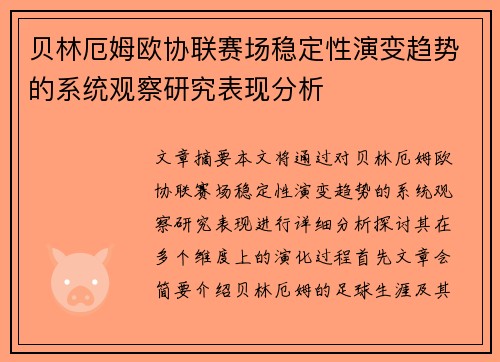 贝林厄姆欧协联赛场稳定性演变趋势的系统观察研究表现分析 贝林厄姆欧协联赛场稳定性演变趋势的系统观察研究表现分析