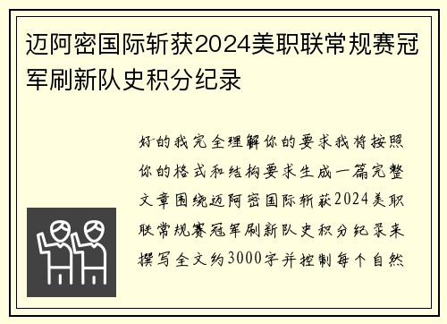 迈阿密国际斩获2024美职联常规赛冠军刷新队史积分纪录 迈阿密国际斩获2024美职联常规赛冠军刷新队史积分纪录