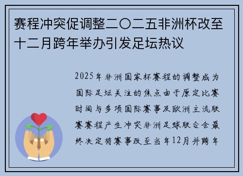 赛程冲突促调整二〇二五非洲杯改至十二月跨年举办引发足坛热议 赛程冲突促调整二〇二五非洲杯改至十二月跨年举办引发足坛热议