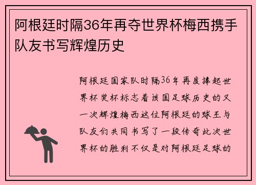 阿根廷时隔36年再夺世界杯梅西携手队友书写辉煌历史 阿根廷时隔36年再夺世界杯梅西携手队友书写辉煌历史