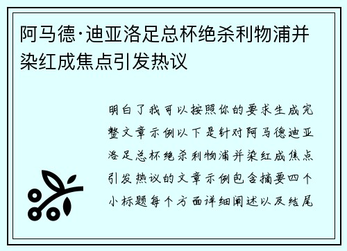 阿马德·迪亚洛足总杯绝杀利物浦并染红成焦点引发热议 阿马德·迪亚洛足总杯绝杀利物浦并染红成焦点引发热议