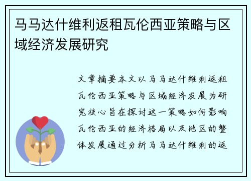 马马达什维利返租瓦伦西亚策略与区域经济发展研究 马马达什维利返租瓦伦西亚策略与区域经济发展研究