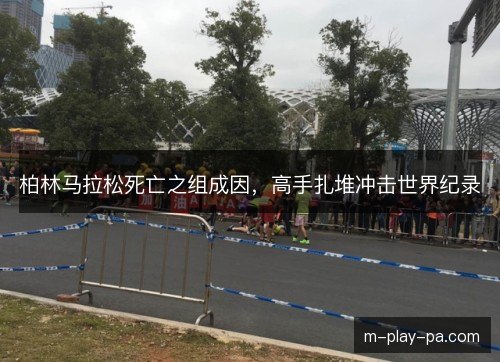 柏林马拉松死亡之组成因，高手扎堆冲击世界纪录