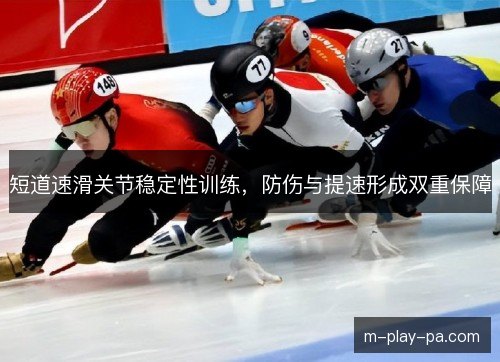 短道速滑关节稳定性训练,防伤与提速形成双重保障 短道速滑关节稳定性训练,防伤与提速形成双重保障